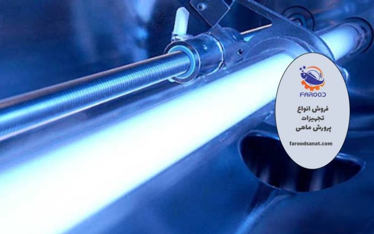 دستگاه uv پرورش ماهی چگونه میکروبها را از آب حذف میکند؟